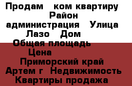 Продам 1-ком квартиру  › Район ­ администрация › Улица ­ Лазо › Дом ­ 34 › Общая площадь ­ 32 › Цена ­ 2 150 000 - Приморский край, Артем г. Недвижимость » Квартиры продажа   